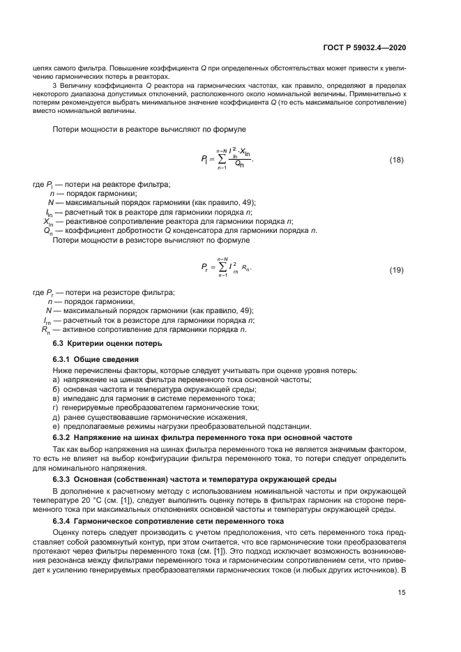 ГОСТ Р 59032.4-2020