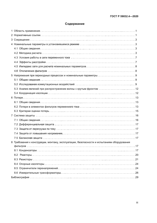 ГОСТ Р 59032.4-2020