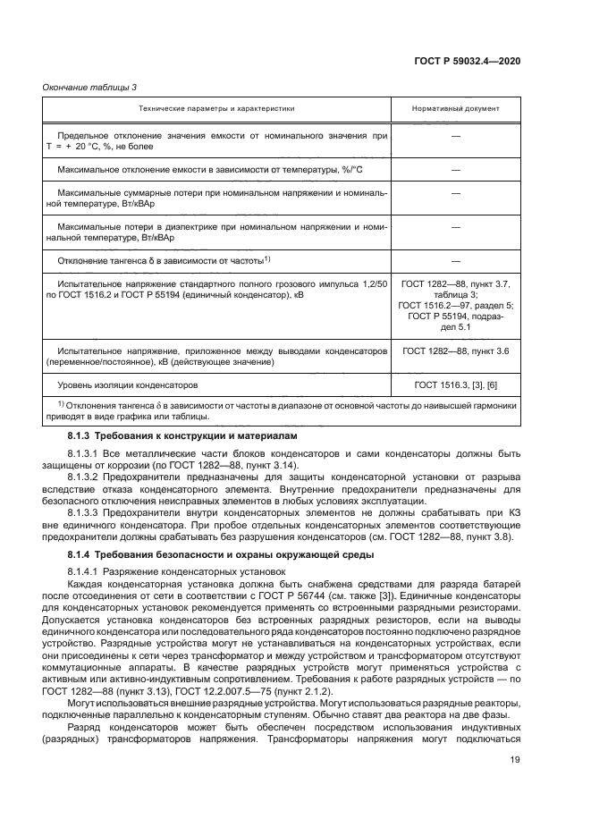 ГОСТ Р 59032.4-2020