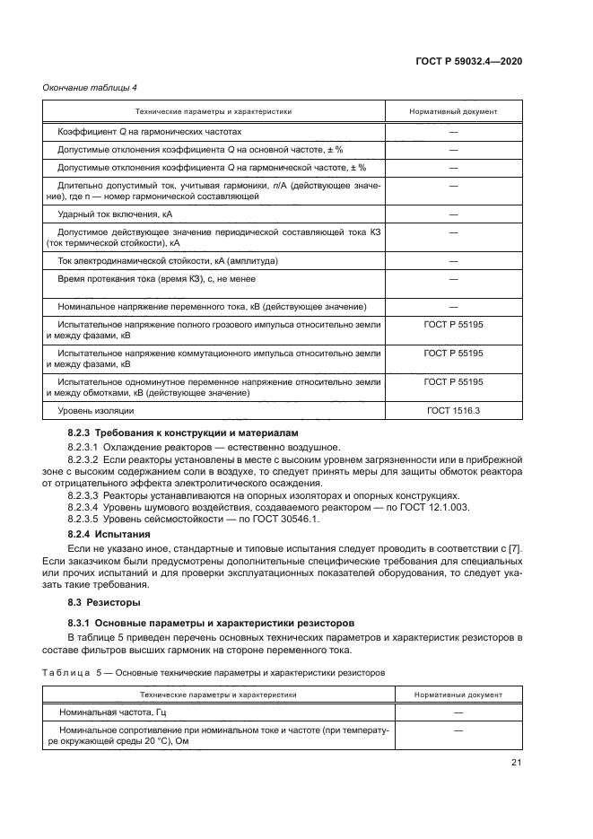 ГОСТ Р 59032.4-2020