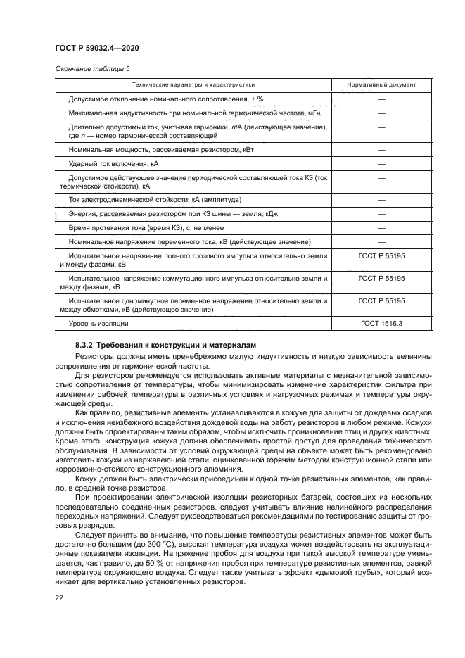 ГОСТ Р 59032.4-2020