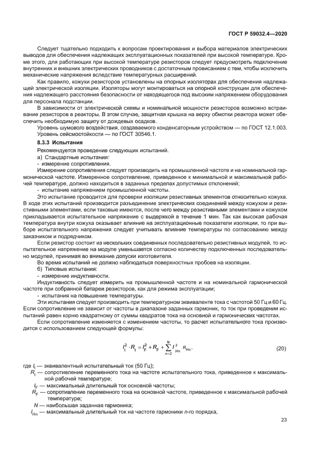 ГОСТ Р 59032.4-2020