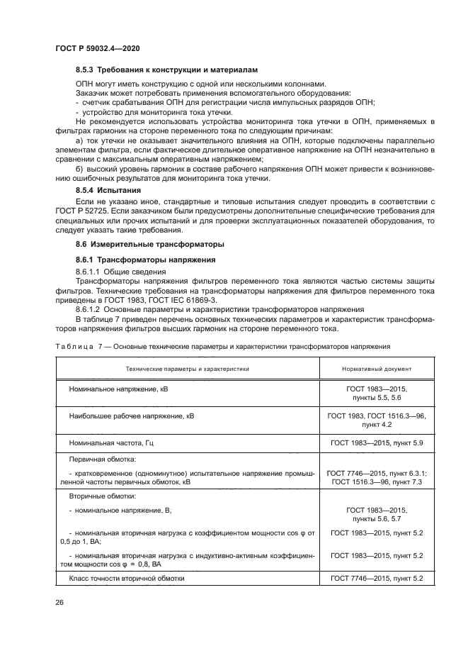 ГОСТ Р 59032.4-2020