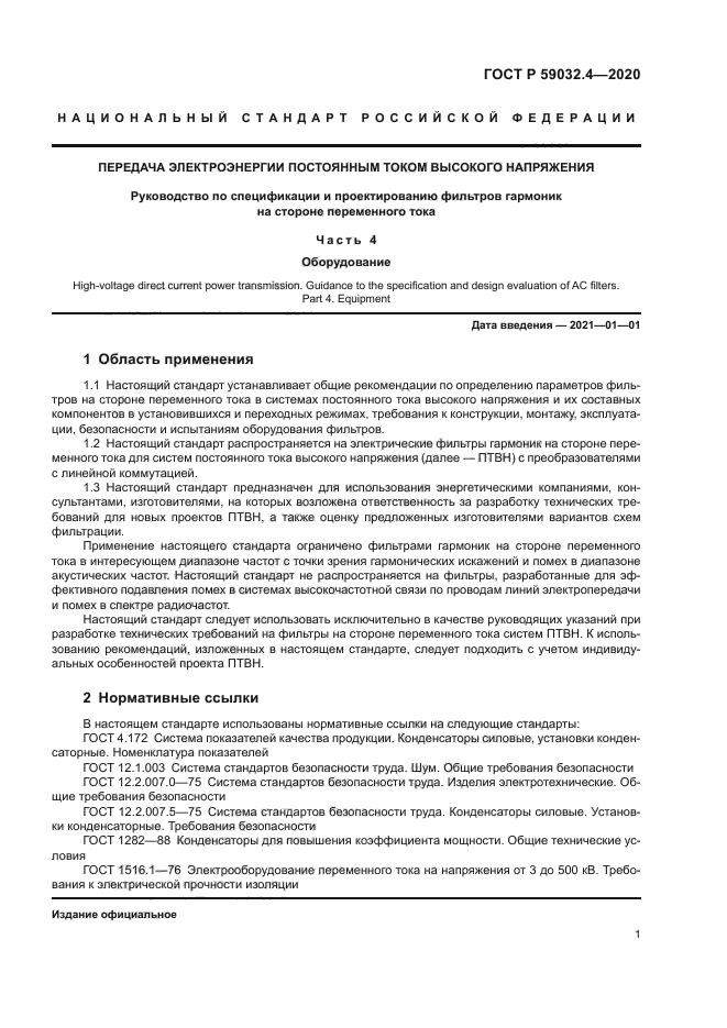 ГОСТ Р 59032.4-2020