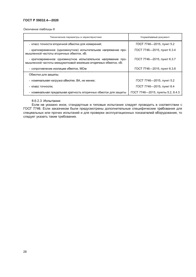ГОСТ Р 59032.4-2020