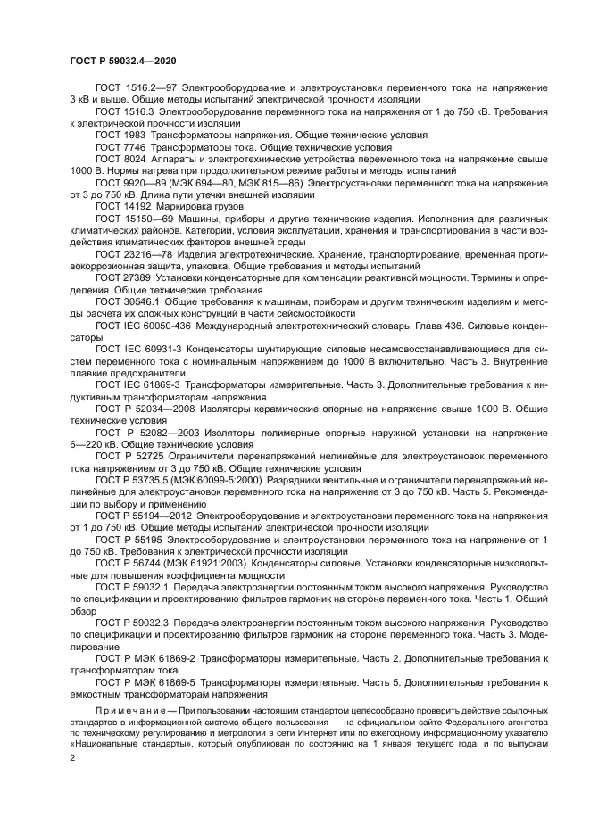 ГОСТ Р 59032.4-2020