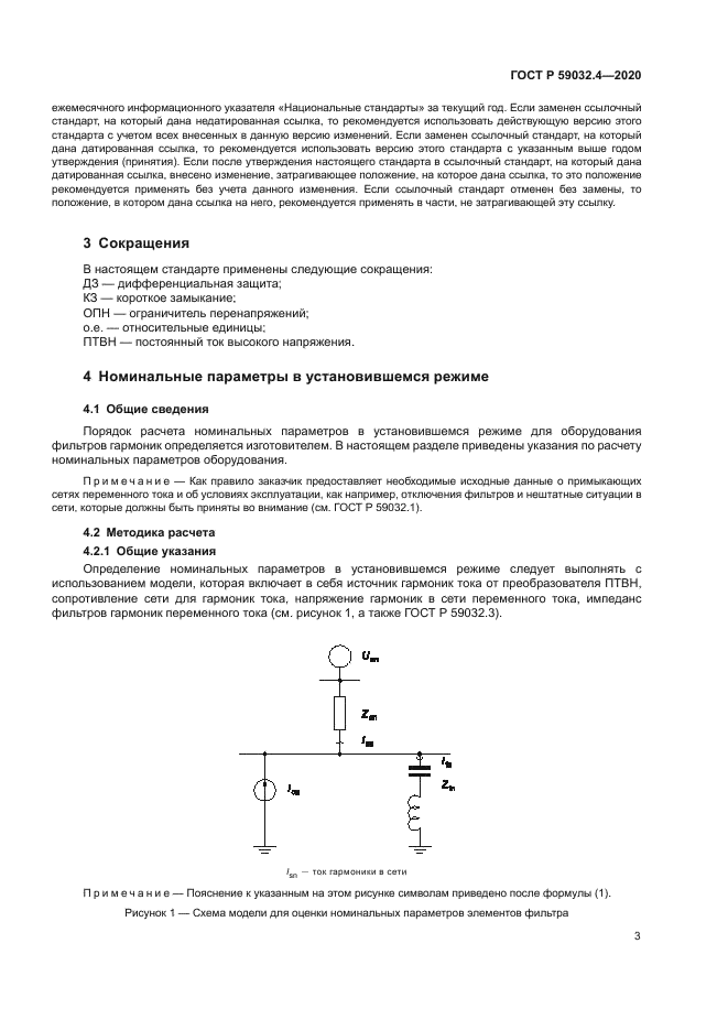 ГОСТ Р 59032.4-2020
