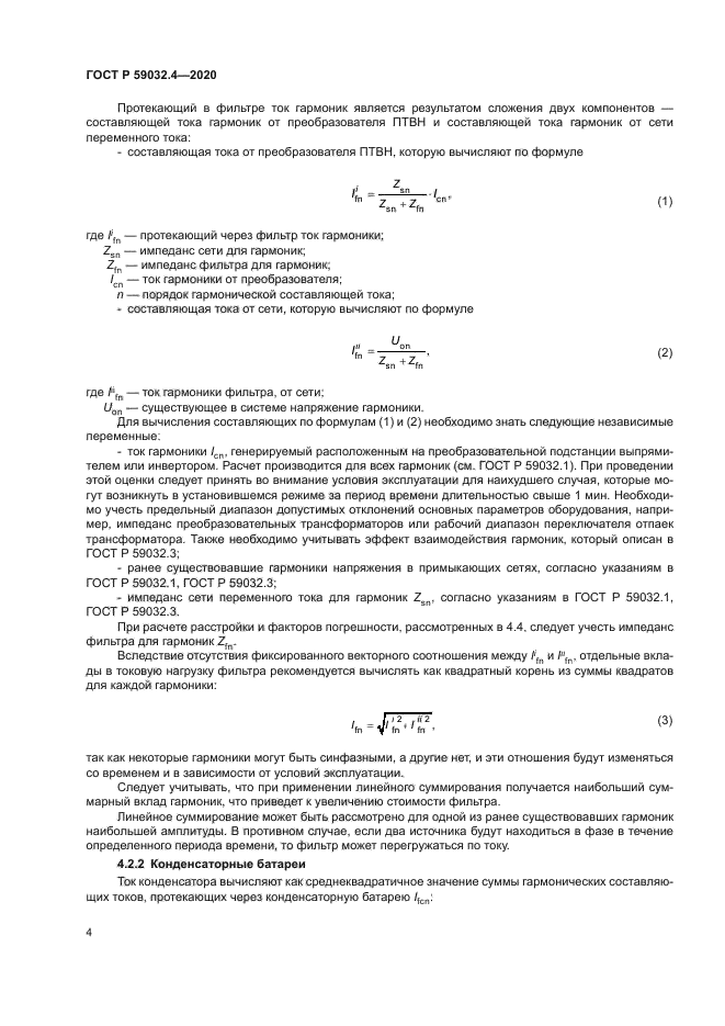 ГОСТ Р 59032.4-2020