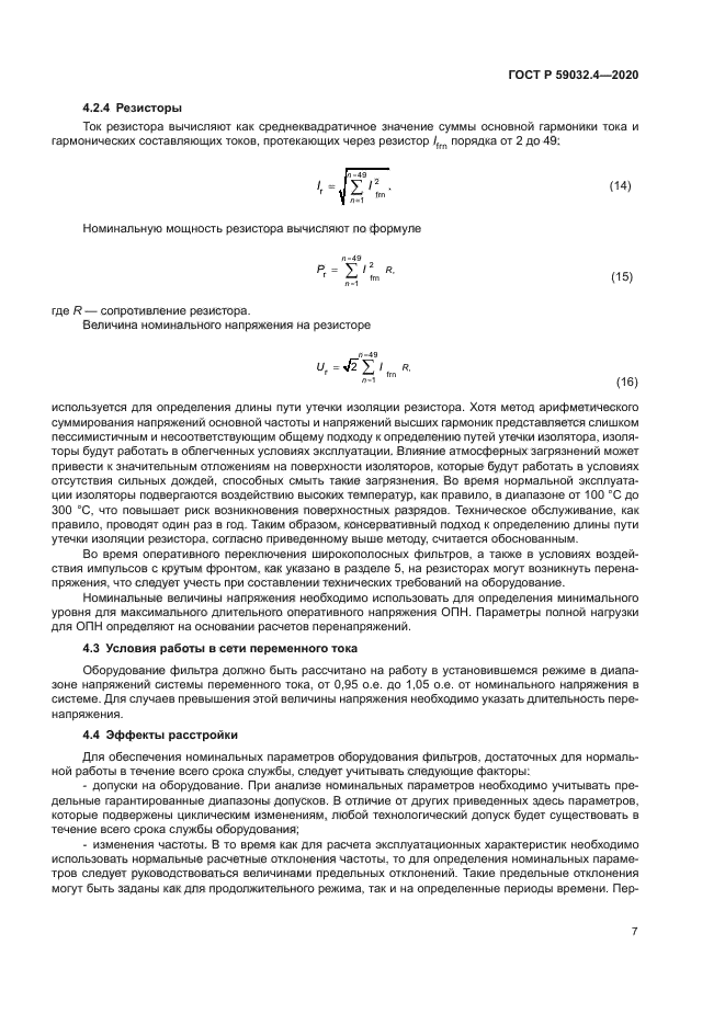 ГОСТ Р 59032.4-2020