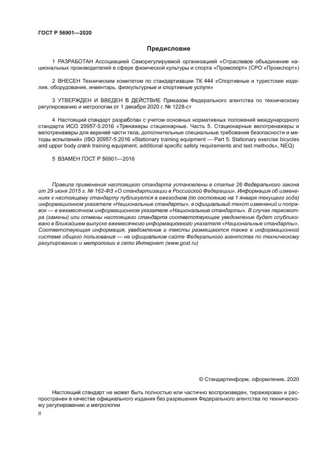 ГОСТ Р 56901-2020