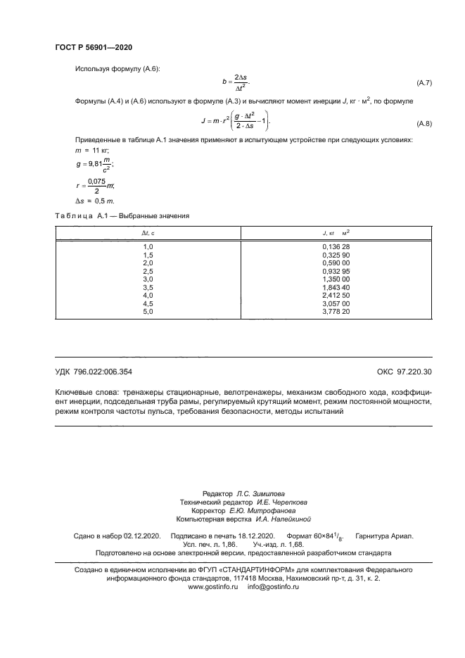 ГОСТ Р 56901-2020