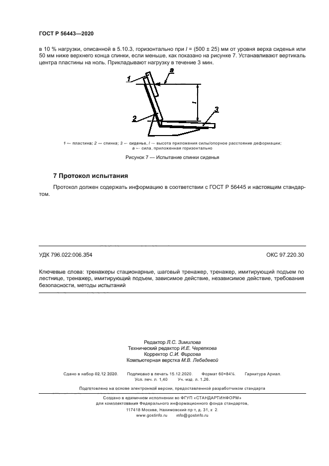 ГОСТ Р 56443-2020