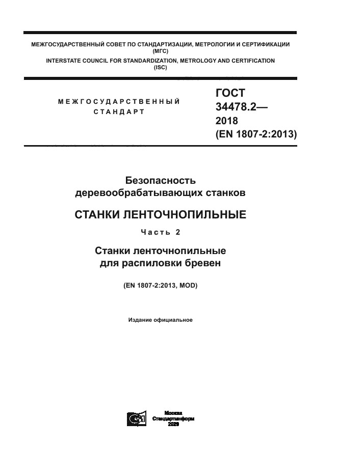 ГОСТ 34478.2-2018