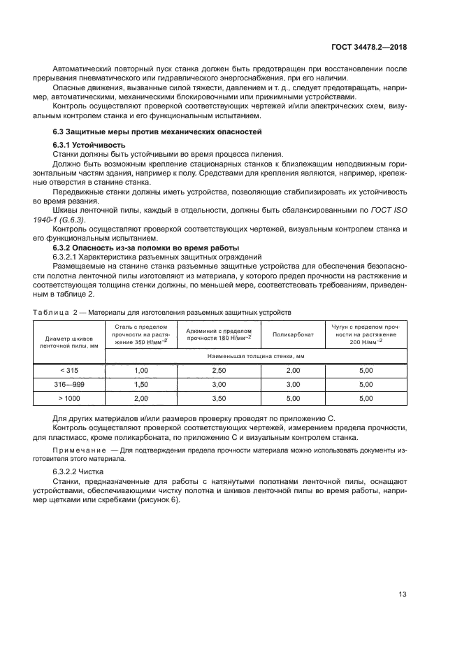 ГОСТ 34478.2-2018