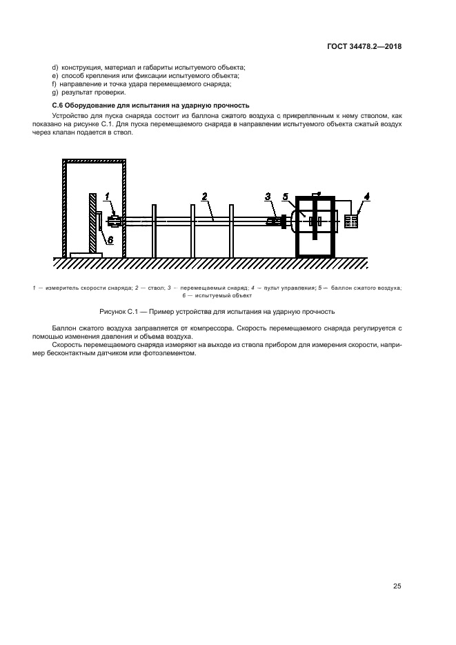 ГОСТ 34478.2-2018