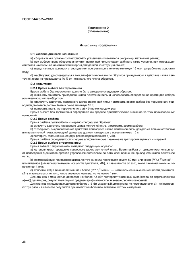 ГОСТ 34478.2-2018