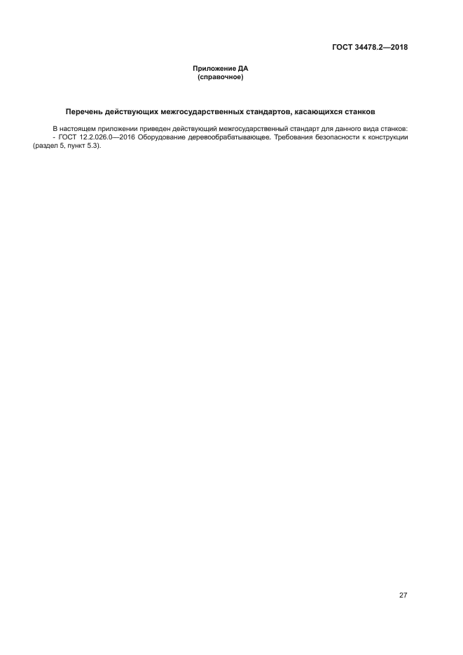 ГОСТ 34478.2-2018