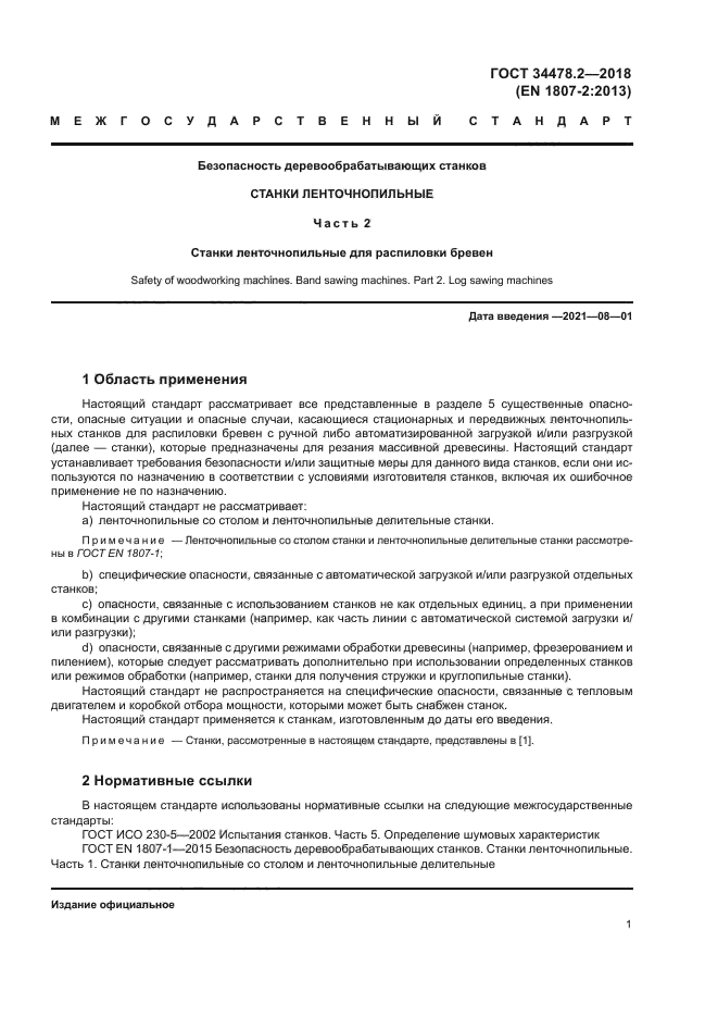 ГОСТ 34478.2-2018