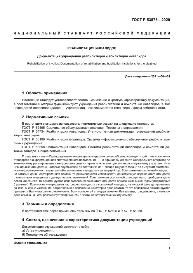 ГОСТ Р 53875-2020