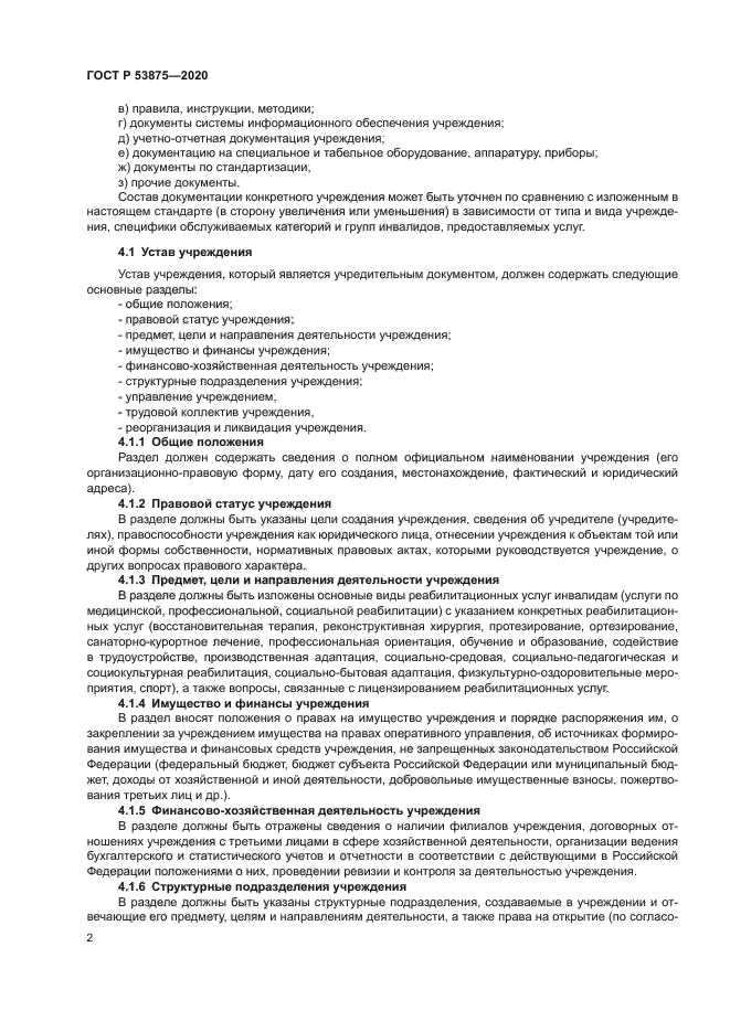 ГОСТ Р 53875-2020