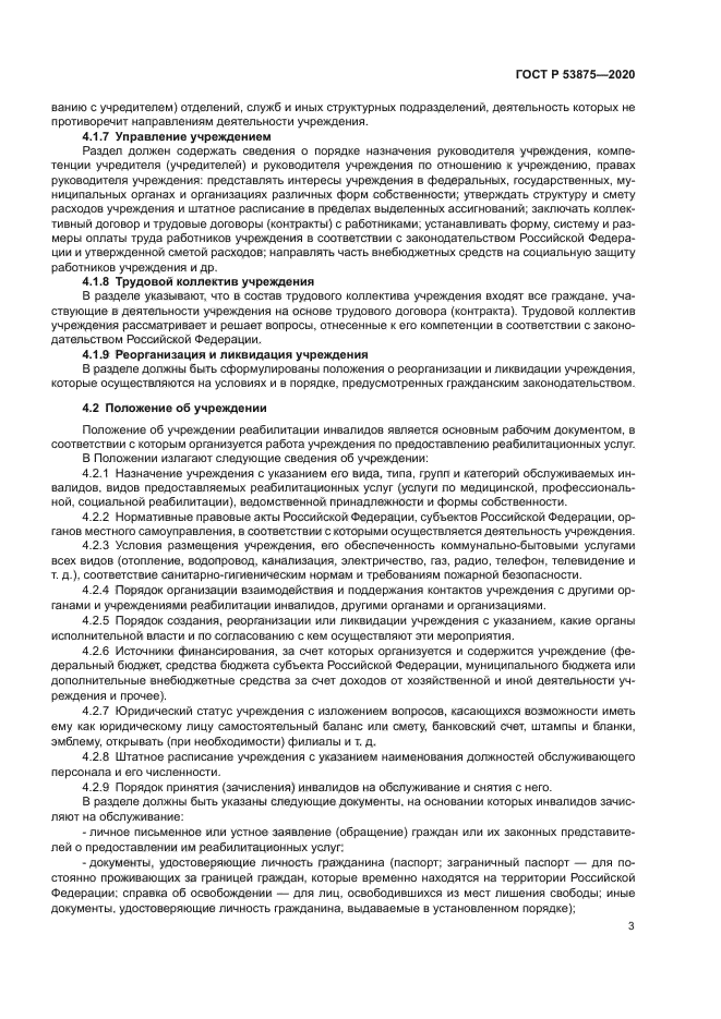 ГОСТ Р 53875-2020