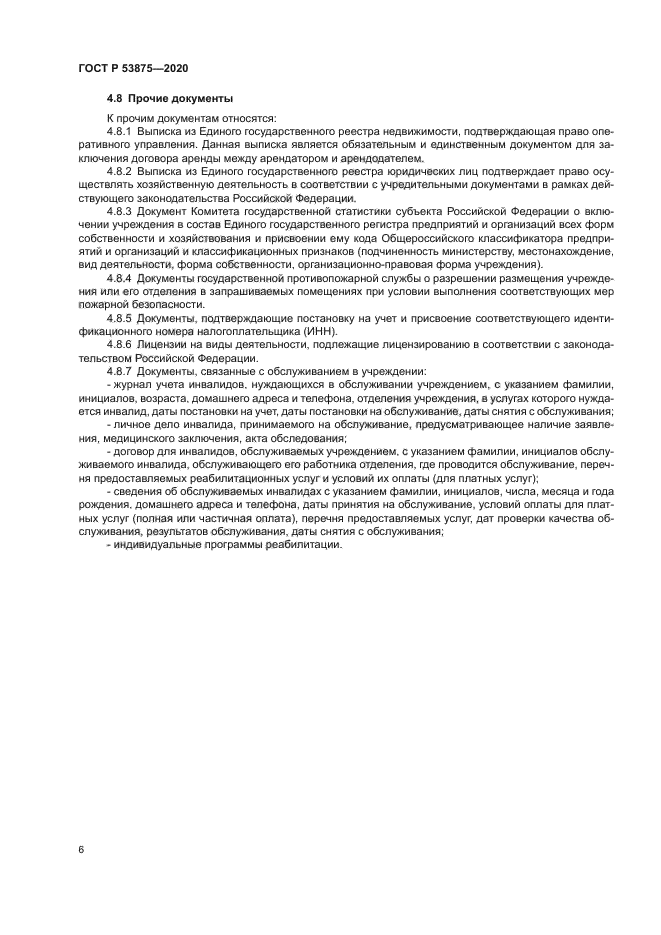 ГОСТ Р 53875-2020