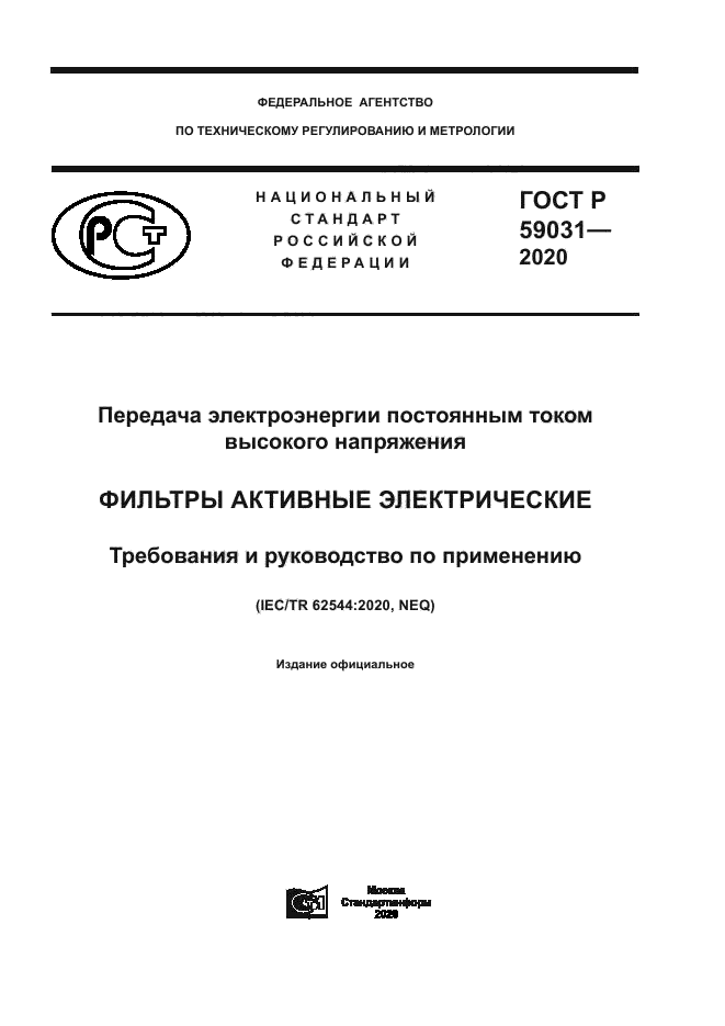 ГОСТ Р 59031-2020