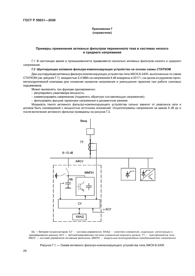 ГОСТ Р 59031-2020