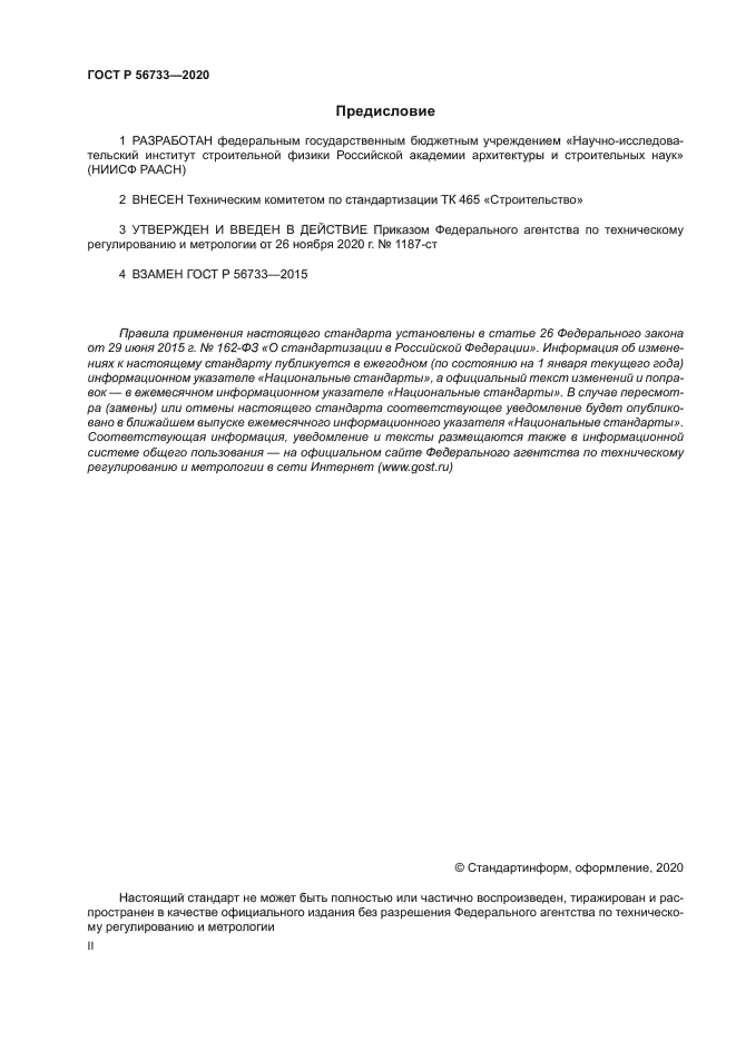 ГОСТ Р 56733-2020