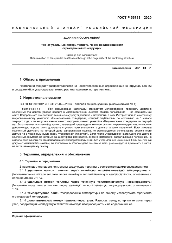 ГОСТ Р 56733-2020