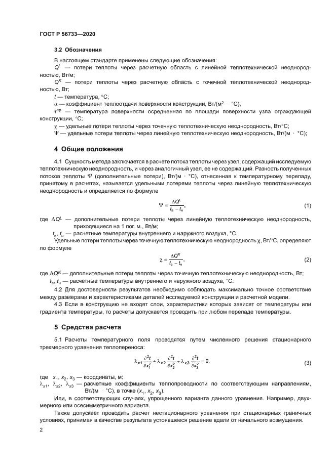 ГОСТ Р 56733-2020