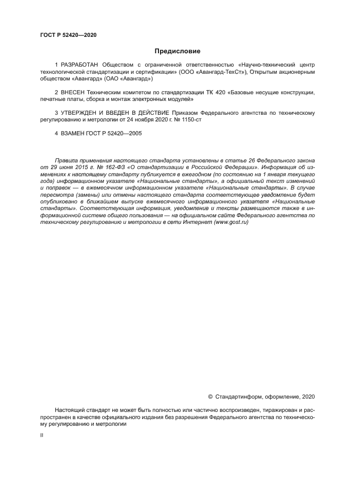 ГОСТ Р 52420-2020