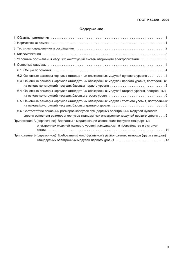 ГОСТ Р 52420-2020