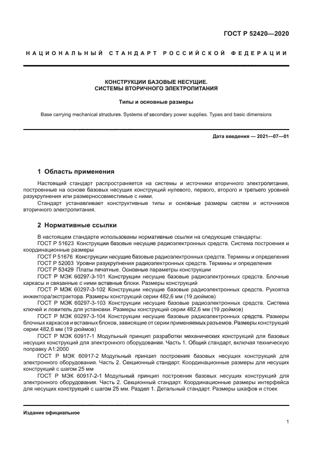 ГОСТ Р 52420-2020