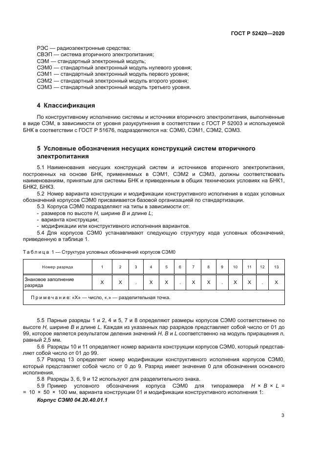 ГОСТ Р 52420-2020