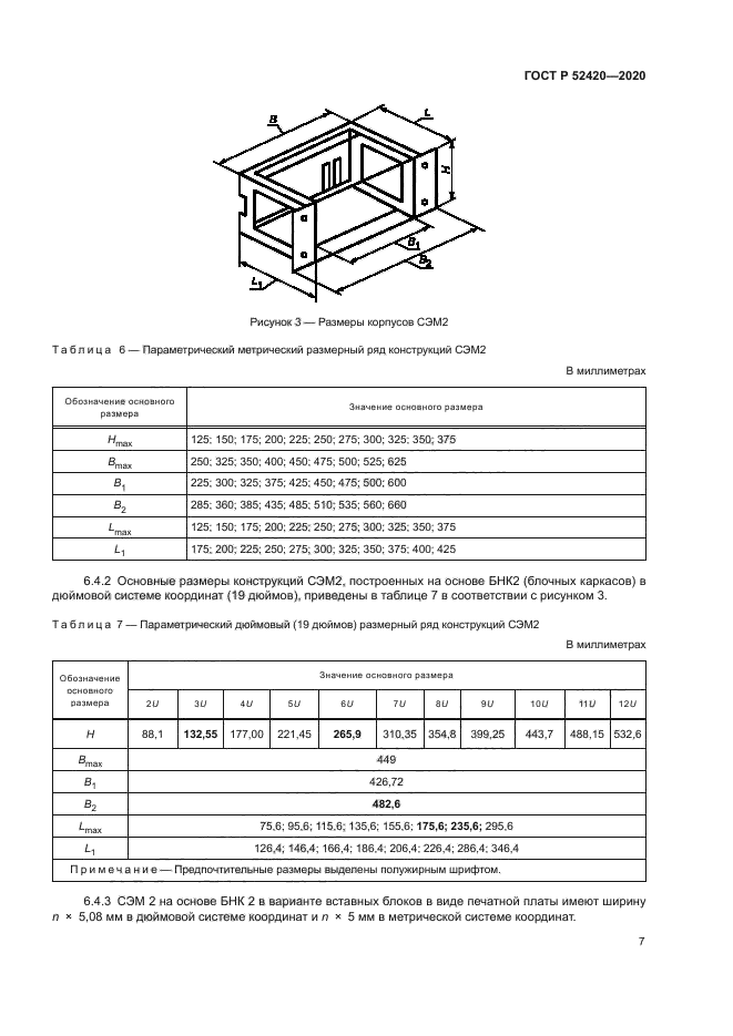 ГОСТ Р 52420-2020