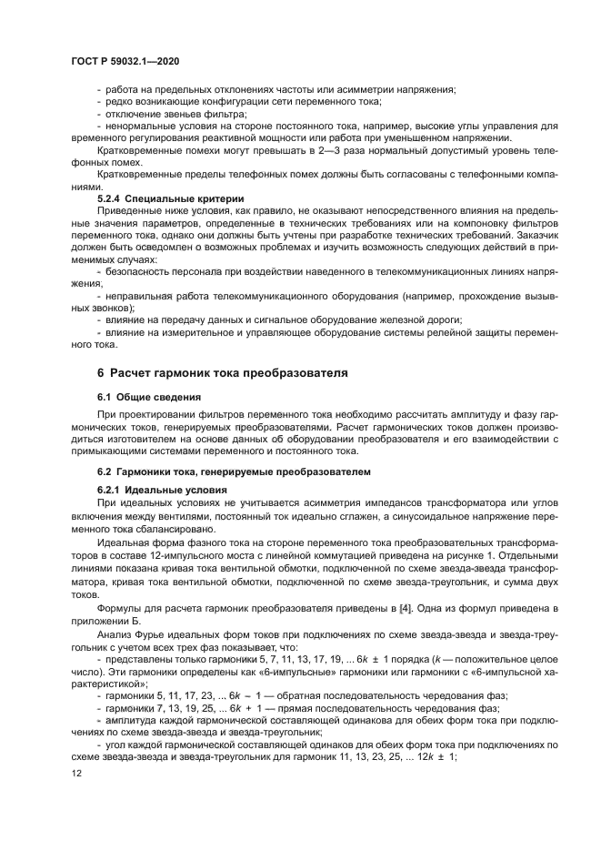 ГОСТ Р 59032.1-2020