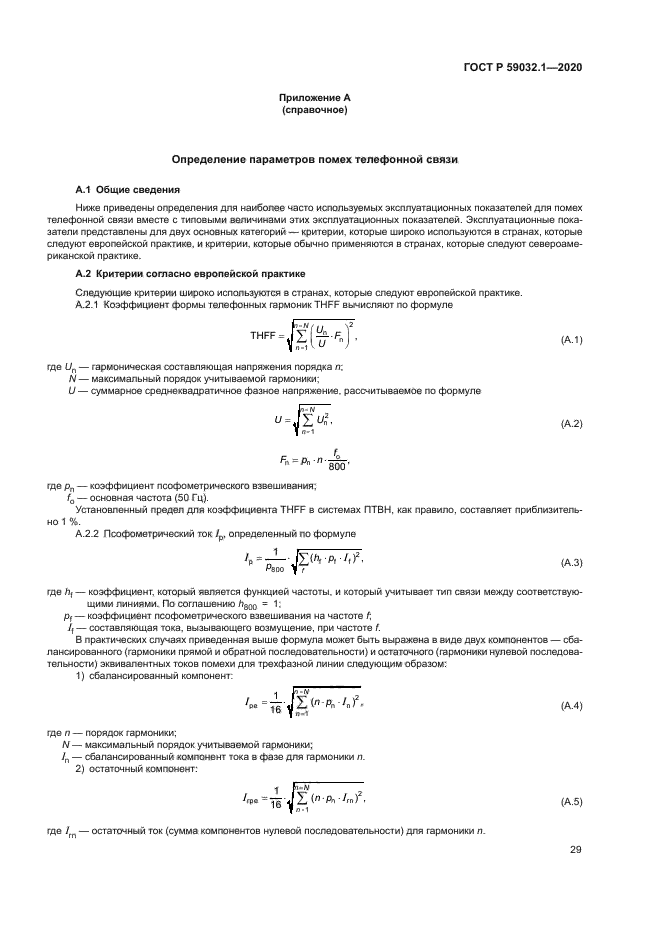 ГОСТ Р 59032.1-2020