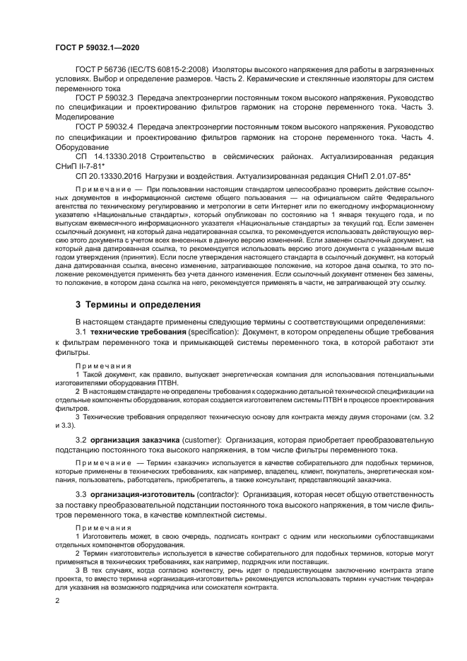 ГОСТ Р 59032.1-2020