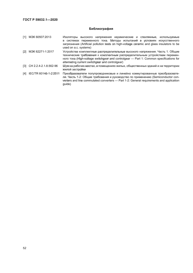 ГОСТ Р 59032.1-2020