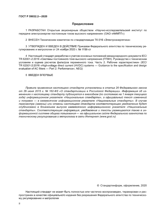 ГОСТ Р 59032.2-2020