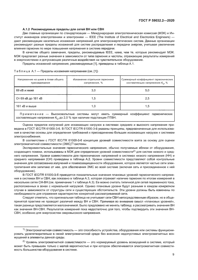 ГОСТ Р 59032.2-2020