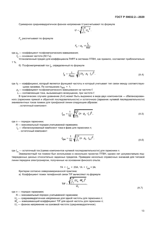 ГОСТ Р 59032.2-2020