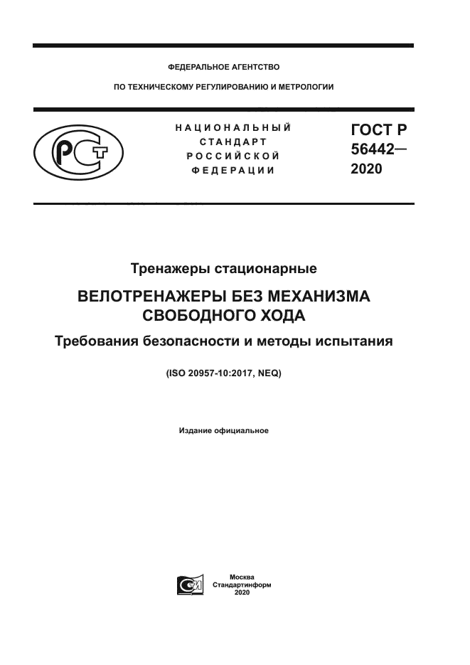 ГОСТ Р 56442-2020