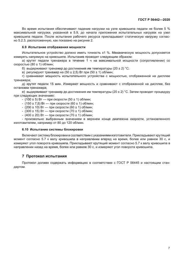 ГОСТ Р 56442-2020