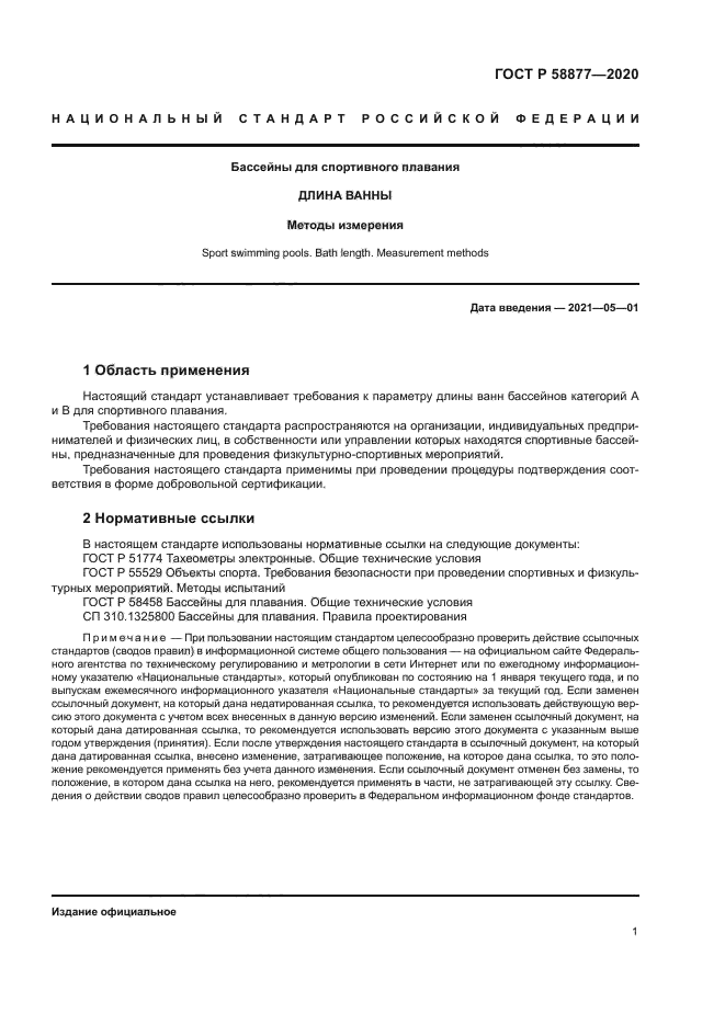 ГОСТ Р 58877-2020