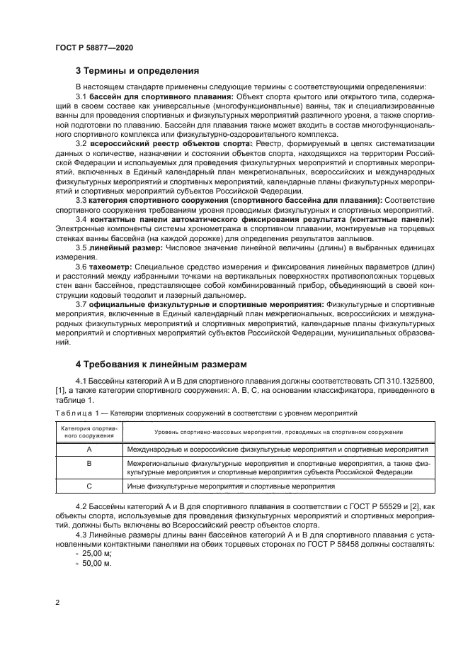 ГОСТ Р 58877-2020