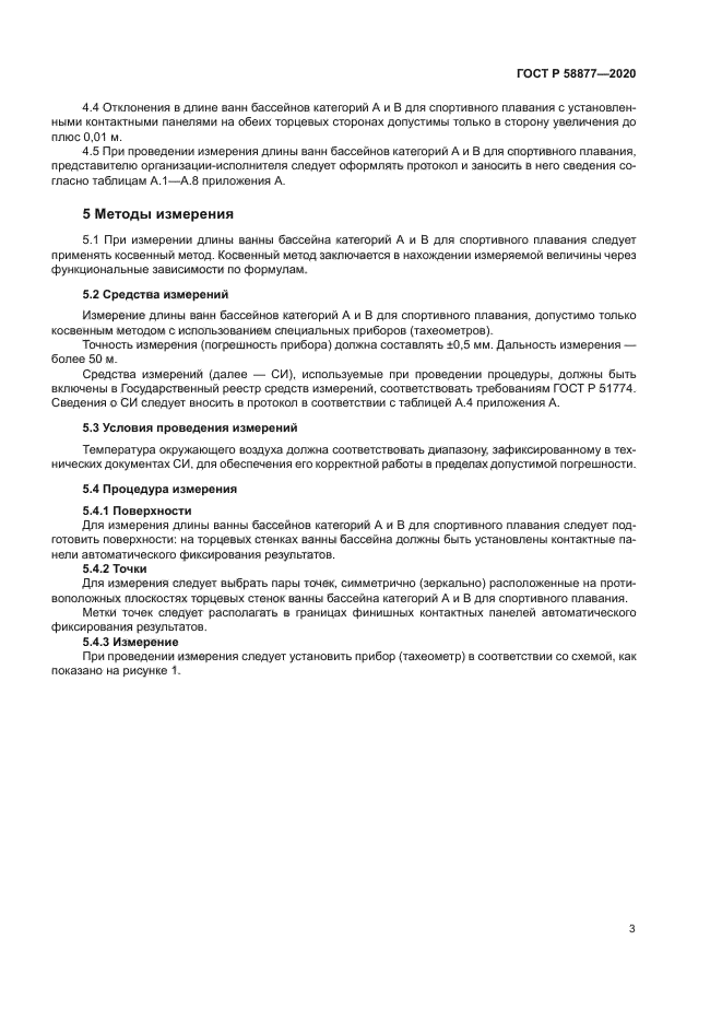 ГОСТ Р 58877-2020