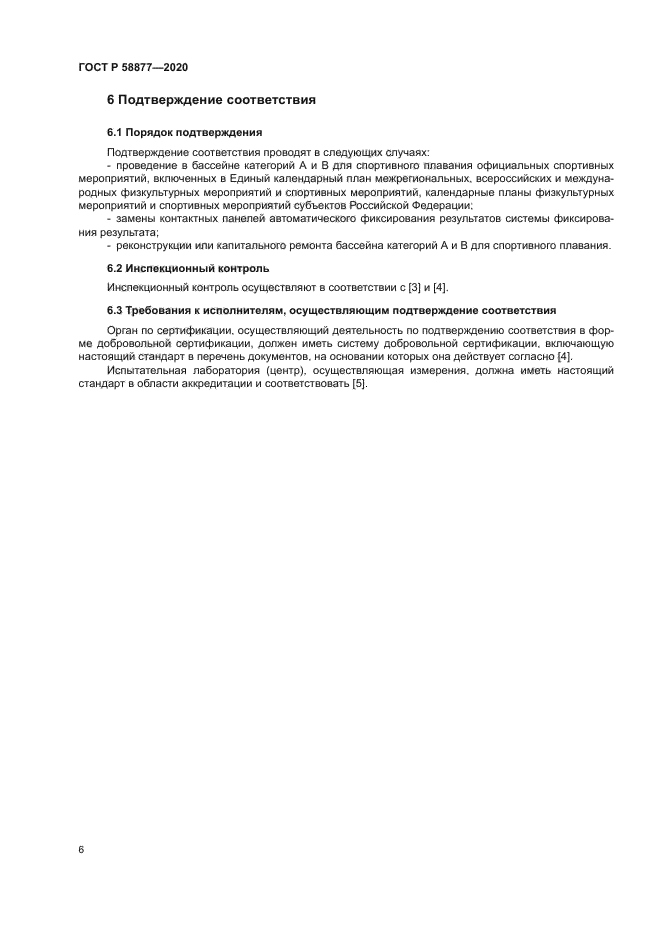 ГОСТ Р 58877-2020