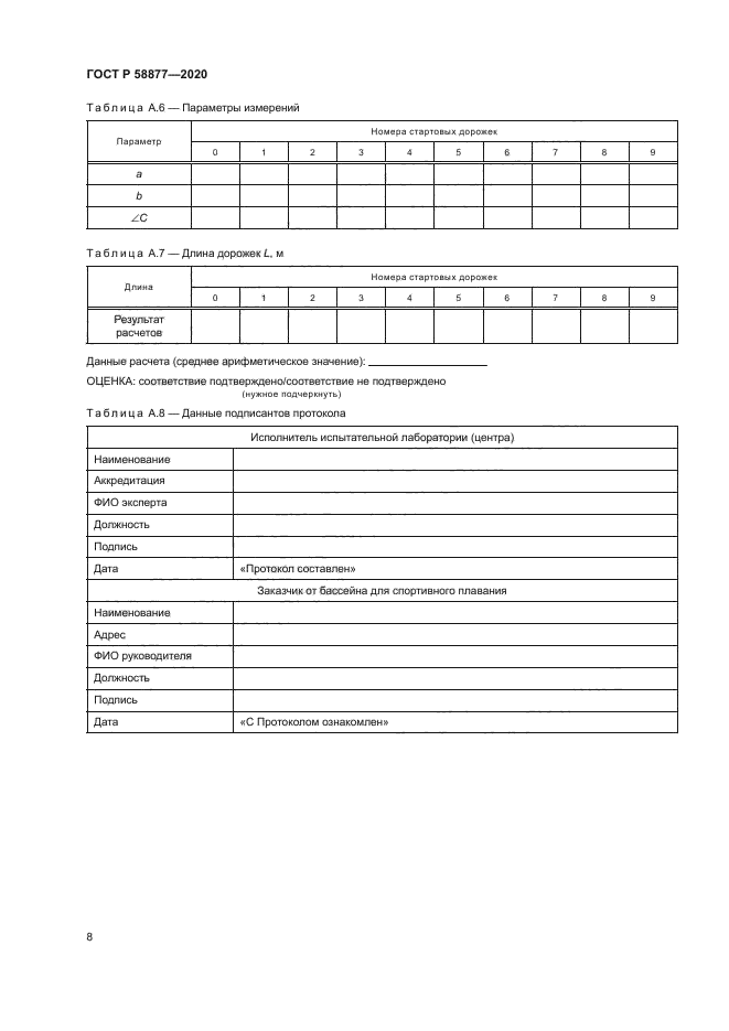 ГОСТ Р 58877-2020